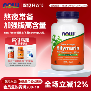 美国now 熬夜用 foods诺奥加强型450mg120粒高含量奶蓟草水飞蓟素