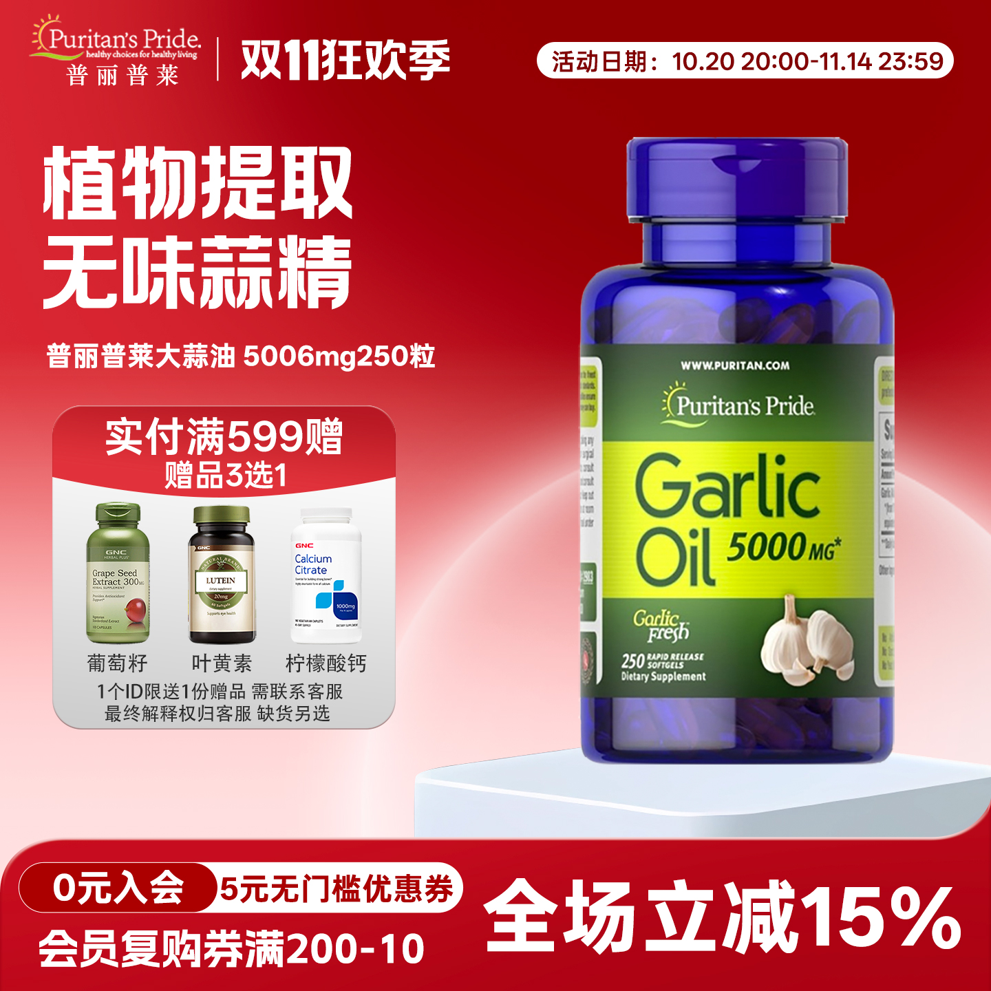 大蒜油胶囊5000mg250粒普丽普莱