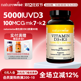 Naturewise阳光瓶D3K2胶囊90粒5000IU维生素D3+100mcgMK7-K2 VD3