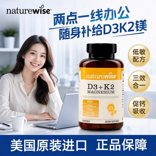 naturewise阳光瓶维生素d3k2镁三合一软胶囊90粒成人 2000/5000IU