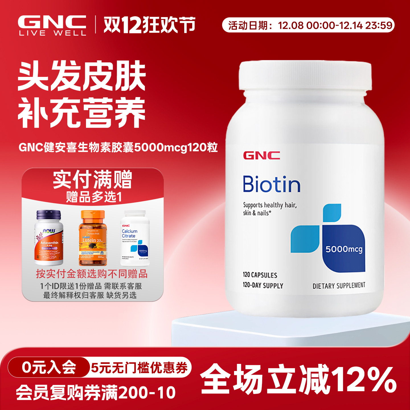 护发生物素维生素H120粒GNC胶原