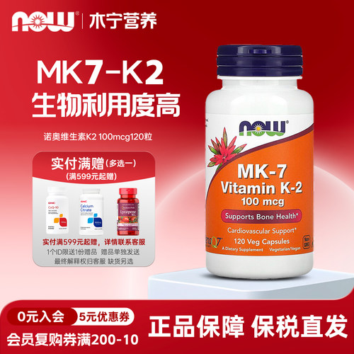NOW诺奥维生素K2胶囊MK-7120粒