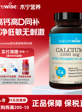Naturewise阳光瓶液体钙软胶囊1250mg60粒维生素D3成人女性补钙片