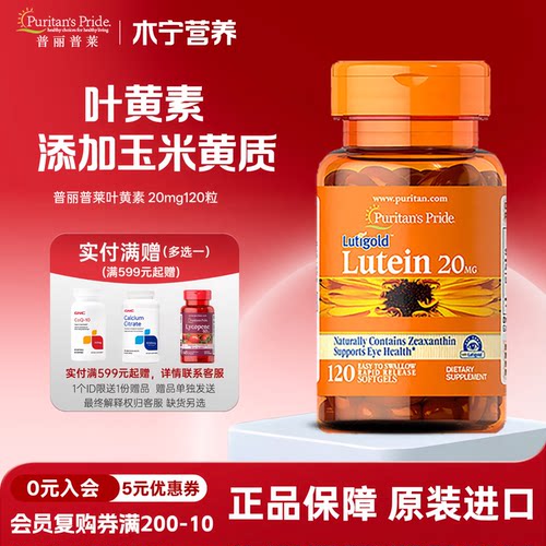 眼睛叶黄素20mg120粒普丽普莱