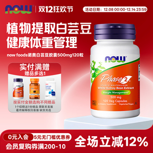 美国now 淀粉中和阻 foods诺奥Phase2第二代白芸豆500mg120粒碳水