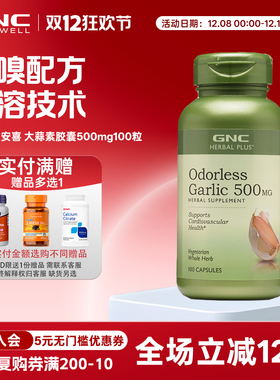 gnc健安喜 大蒜素片500mg100粒肠溶无嗅精华 Odorless Garlic