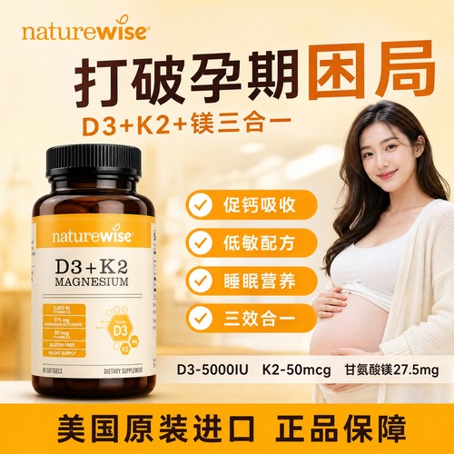 naturewise阳光瓶维生素d3k2镁三合一软胶囊90粒成人 2000/5000IU