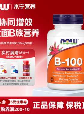 美国 now foods诺奥复合维生素B族 综合VB群100mg100粒胶囊 B-100