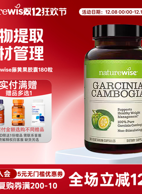 Naturewise藤黄果阻燃剂胶囊提取物500mg180粒 HCA非白芸豆热控片