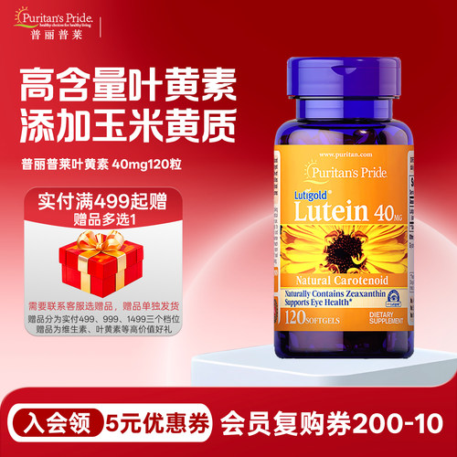 眼睛叶黄素40mg120粒普丽普莱