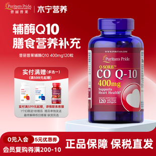 进口 普丽普莱辅酶q10软胶囊400mg120粒高浓度心脏coq10美国原装