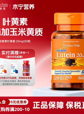 美国普丽普莱叶黄素软胶囊20mg120粒lutein玉米黄质中老年 营养