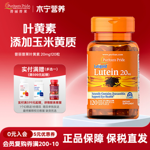 营养 美国普丽普莱叶黄素软胶囊20mg120粒lutein玉米黄质中老年