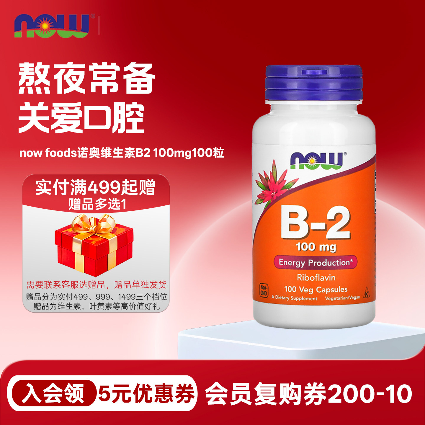 美国now foods诺奥维生素B2核黄素100mg100粒胶囊VB2口腔熬夜常备 - 实物图