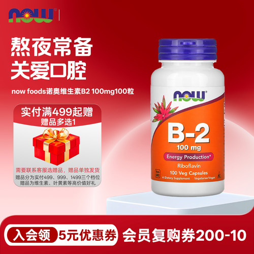 nowfoods诺奥维生素B2核黄素