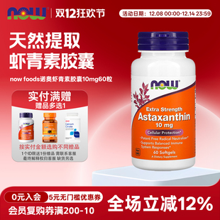 美国now foods诺奥Astaxanthin虾青素胶囊10mg60粒天然雨生红球藻