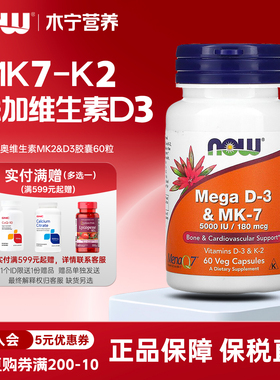 美国now foods诺奥MEGA维生素K2胶囊180mcg60粒含VD3维生素D3+MK7