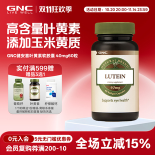 美国gnc健安喜叶黄素软胶囊40mg60粒lutein添加玉米黄质中老年