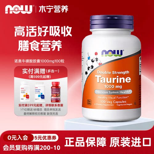 诺奥nowfoods牛磺酸胶囊1000mg