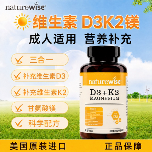naturewise维生素d3k2镁三合一