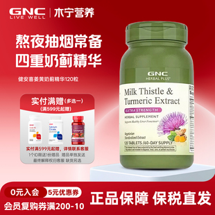 gnc健安喜四重姜黄奶蓟草精华片120粒银杏肌醇水飞蓟熬夜喝酒常备