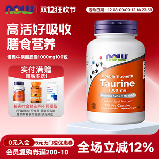 美国Now foods诺奥牛磺酸胶囊1000mg100粒人宠共用猫狗自制生骨肉