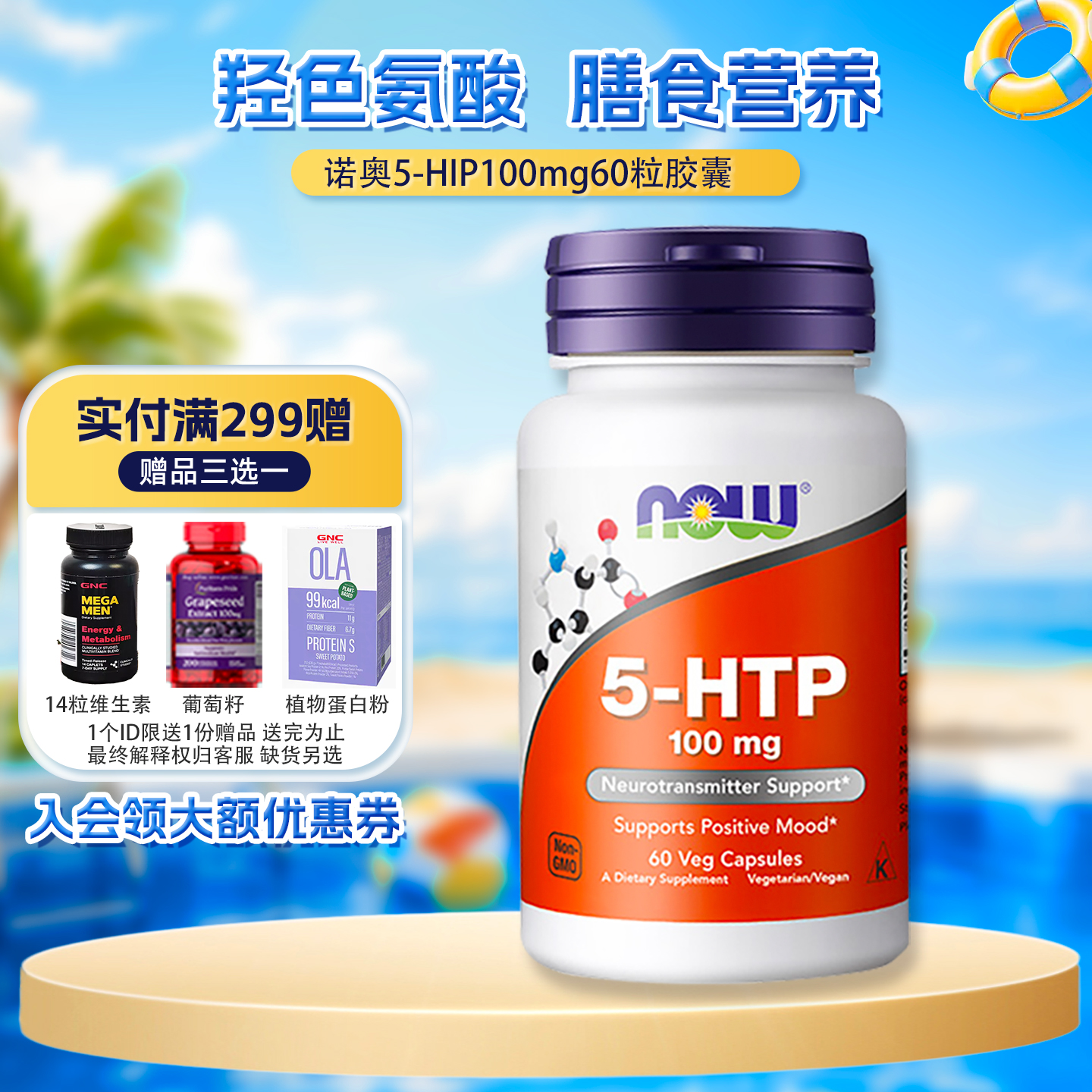 羟色氨酸100mg60粒诺奥nowfoods