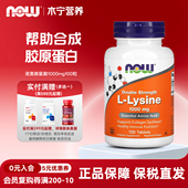 美国Now Foods诺奥左旋赖氨酸1000mg100粒营养补充