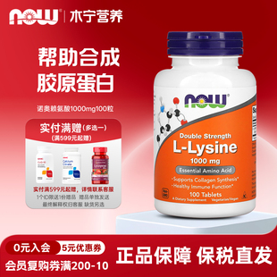 Foods诺奥左旋赖氨酸1000mg100粒营养补充 美国Now