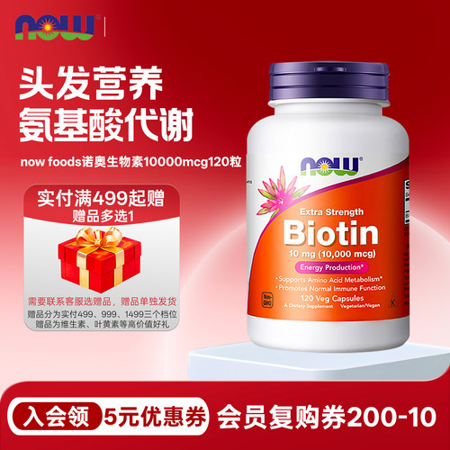 nowfoods诺奥生物素维生素H