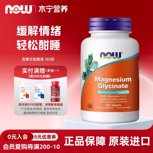 now foods诺奥甘氨酸镁补充剂200mg180粒螯合镁 搭维生素d3k2镁