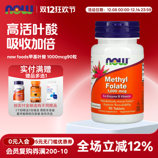 维生素B9 Folate活性五甲基叶酸1000mcg90粒 now foods诺奥Methyl