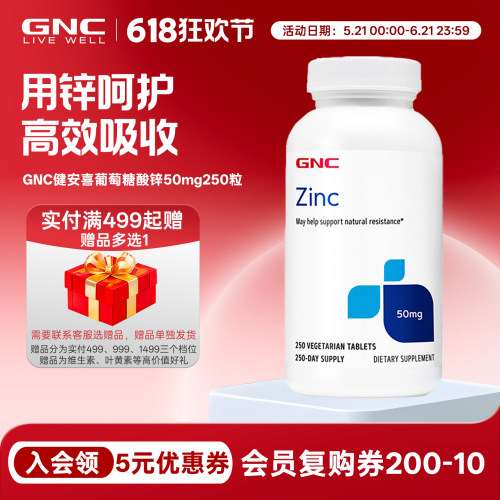 葡萄糖酸锌50mg250粒GNC健安喜