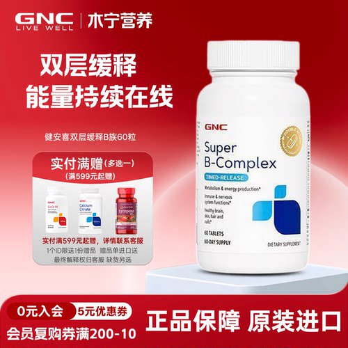 GNC健安喜双层缓释复合维生素B族