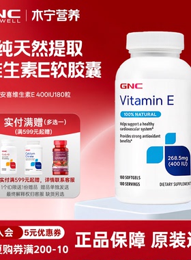 美国gnc健安喜 天然维生素E软胶囊400IU180粒 外用内服膳食营养VE