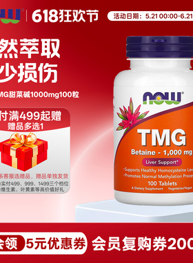 美国nowfoods诺奥TMG甜菜碱1000mg100粒三甲基甘氨酸同型半胱氨酸
