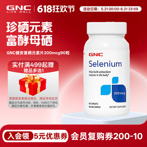 gnc健安喜酵母硒片200mcg90粒