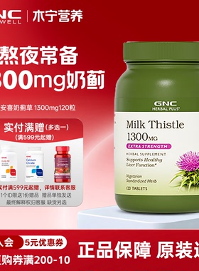 gnc健安喜水飞蓟奶蓟草精华片1300mg120粒迷你款 醒酒解酒片 熬夜