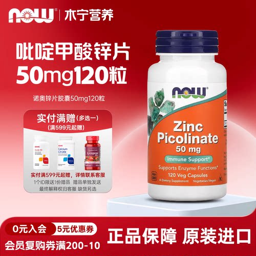 吡啶甲酸锌片50mg120粒NOW/诺奥