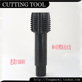 进口二手日本YAMAWA 6个槽适合攻钢铁件 M64直槽氮化丝攻机用丝锥