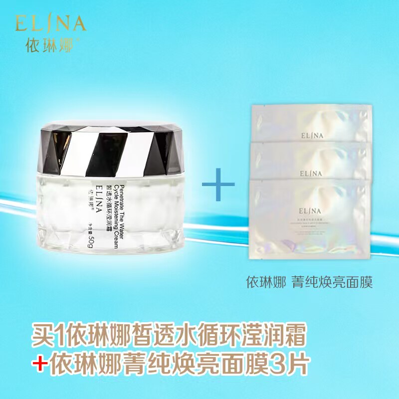 依琳娜水循环滢润霜50克，送菁乳液/面霜