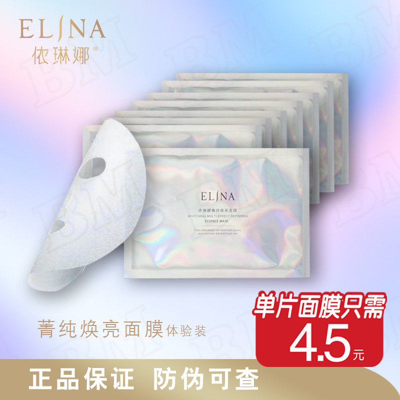 依琳娜菁纯焕亮面膜（体验装）10片