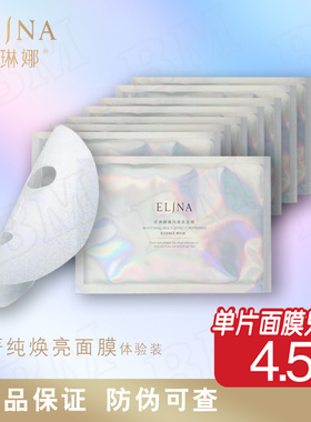 依琳娜菁纯焕亮面膜（体验装）10片