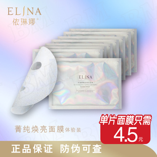 依琳娜菁纯焕亮面膜（体验装）10片