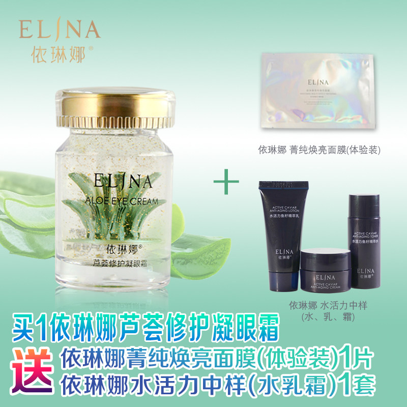 买就送：依琳琳娜芦荟修护凝眼霜30g，送菁纯面霜1+水活力中样