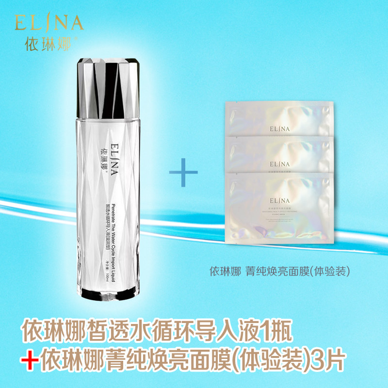 依琳娜皙透水循环导入液120m化妆水/爽肤水