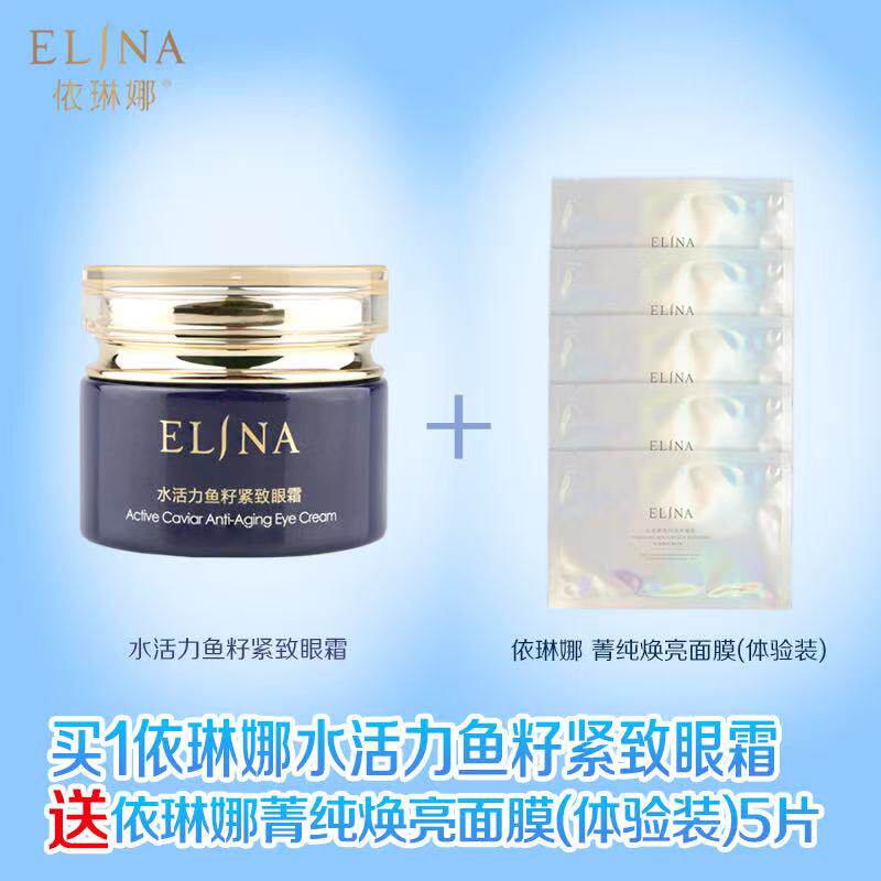 依琳娜水活力鱼籽紧致眼霜淡化细纹黑眼圈送菁纯面膜5片。