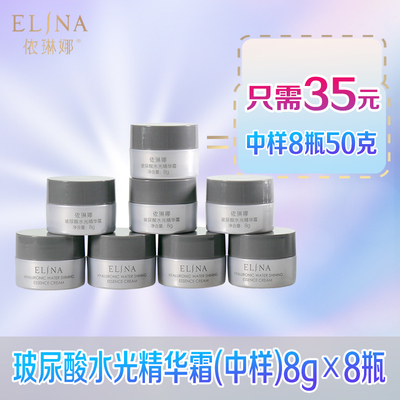 依琳娜玻尿酸水光精华霜中样8个64克自己用划算。