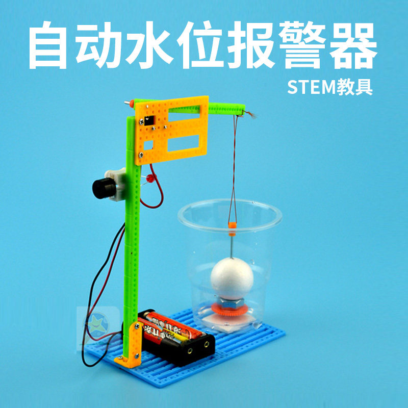 儿童steam玩具教具自动水位报警器diy科学小制作感应电路触发实验