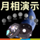 天文学教具月相变化演示器月亮变化原理盒实验儿童幼儿园学生玩具